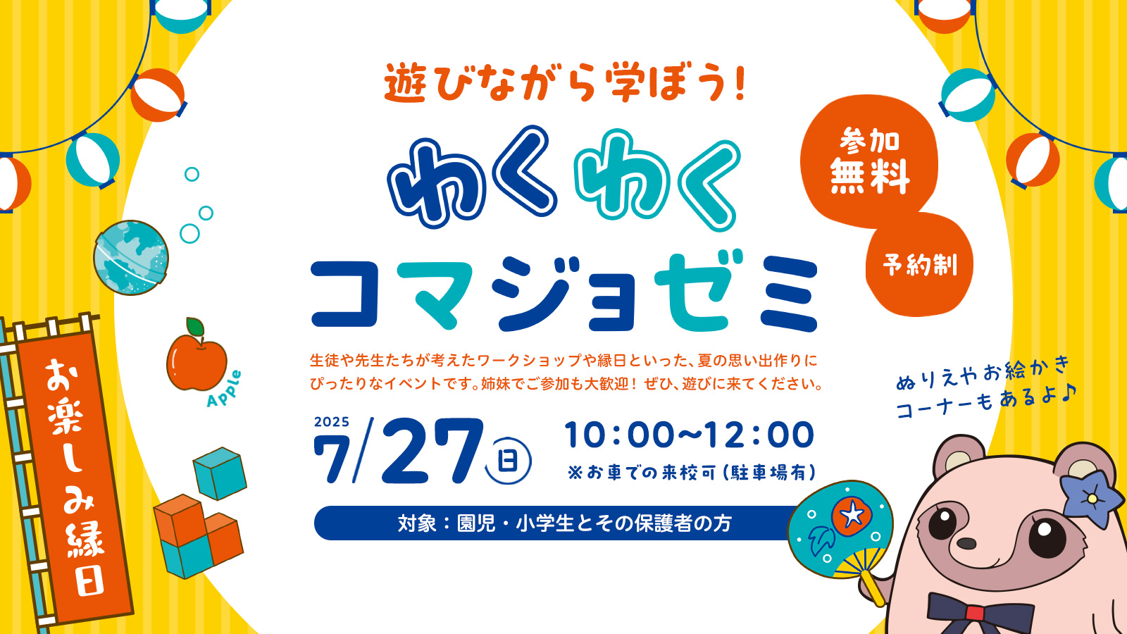 7月27日（日）わくわくコマジョゼミを実施いたします。対象：園児・小学生とその保護者