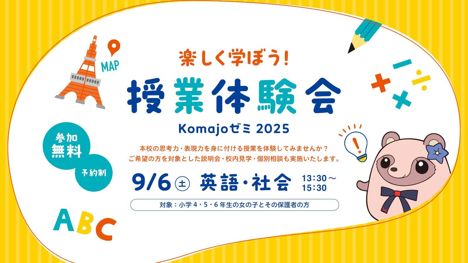 9月6日（土）中学授業体験（説明会）を開催します。