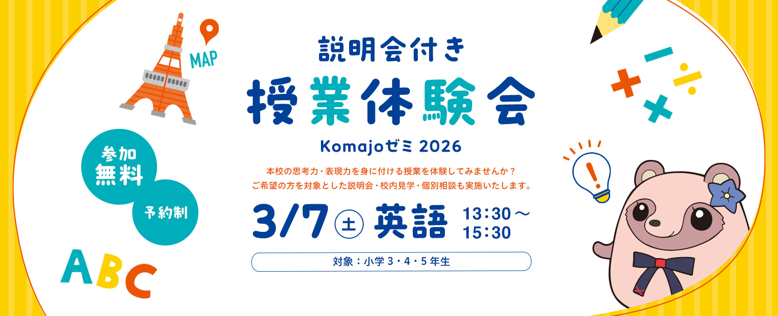 3月7日（土）中学授業体験会（学校説明会）を実施します