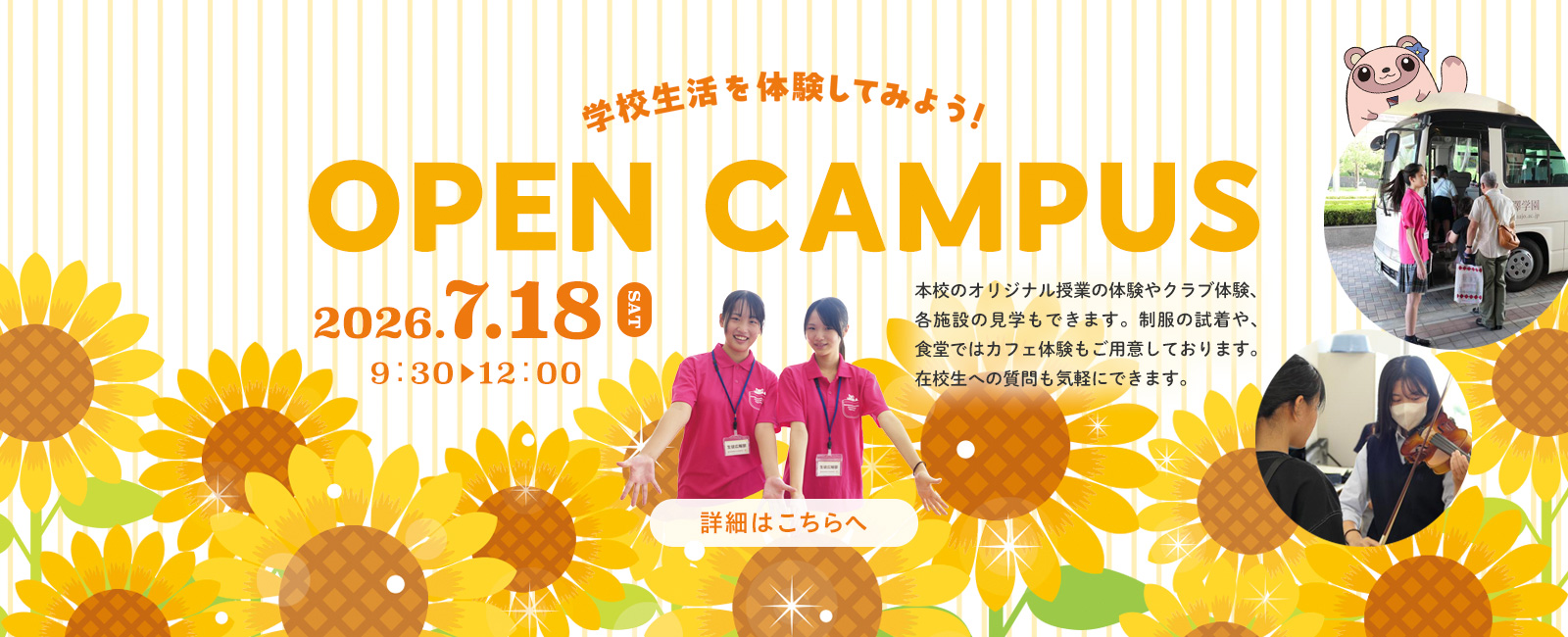 7月18日（土）中学・高校オープンキャンパス開催！