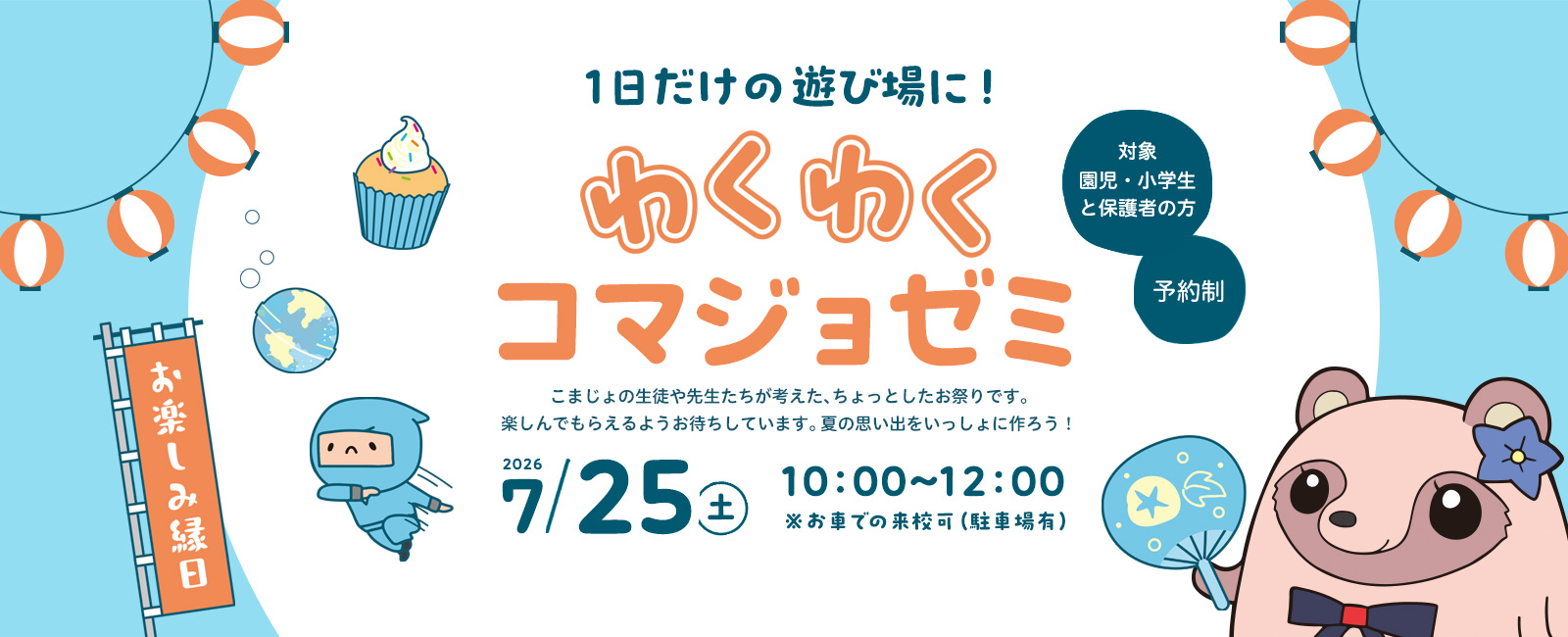 7月25日（土）わくわくコマジョゼミ開催