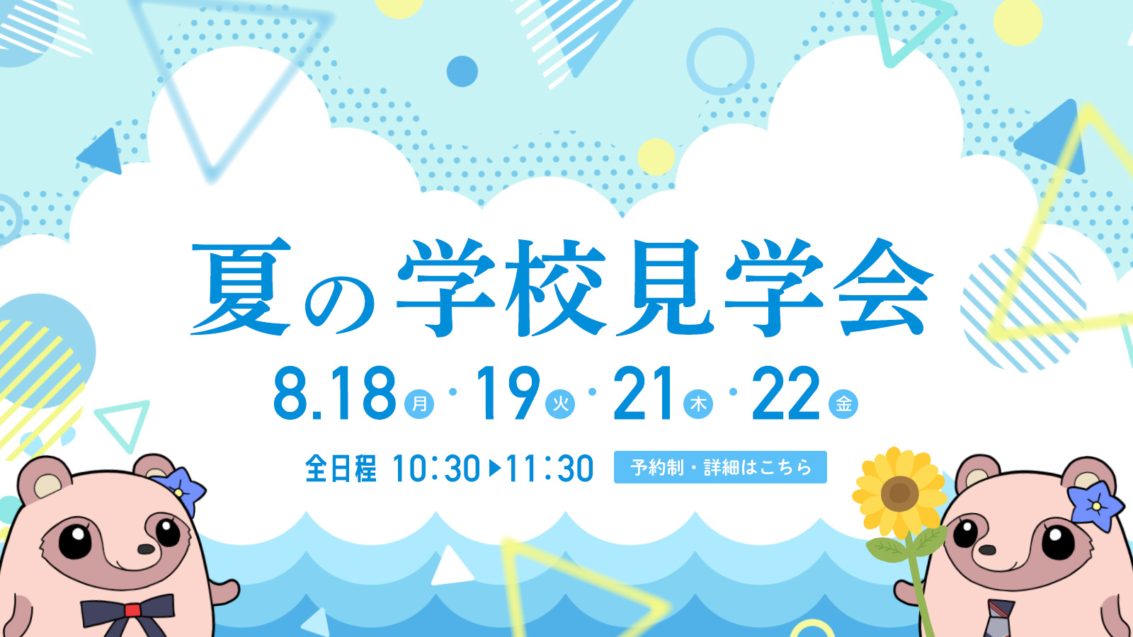 夏の学校見学会8月18日、19日、21日、22日開催