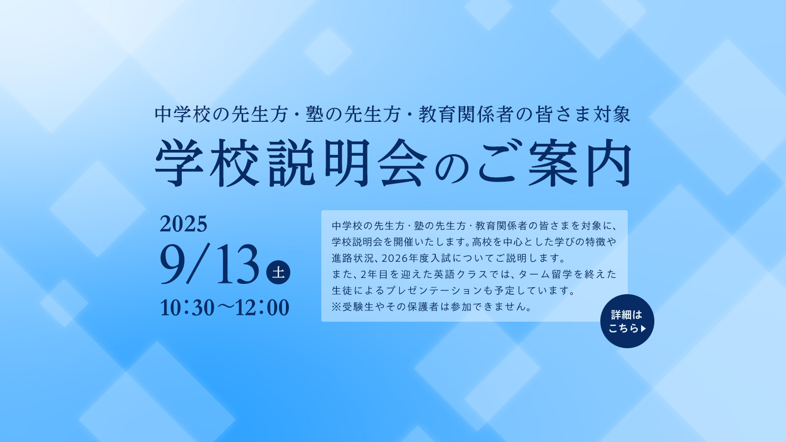 9/13（土）中学校の先生方・教育関係者の方対象「学校説明会」のお知らせ
