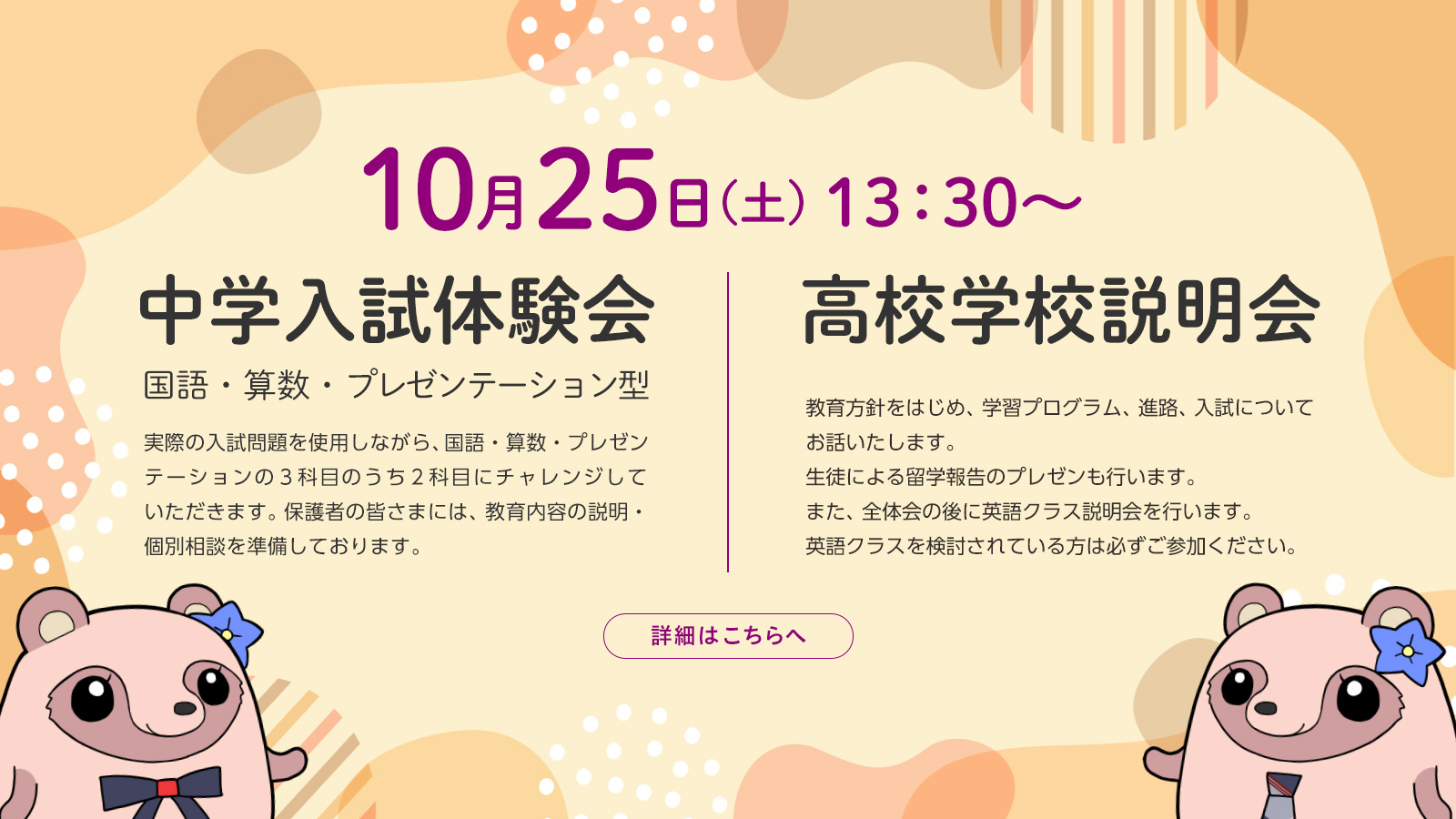 10月25日（土）中学入試体験会（説明会）・高校学校説明会を実施いたします。