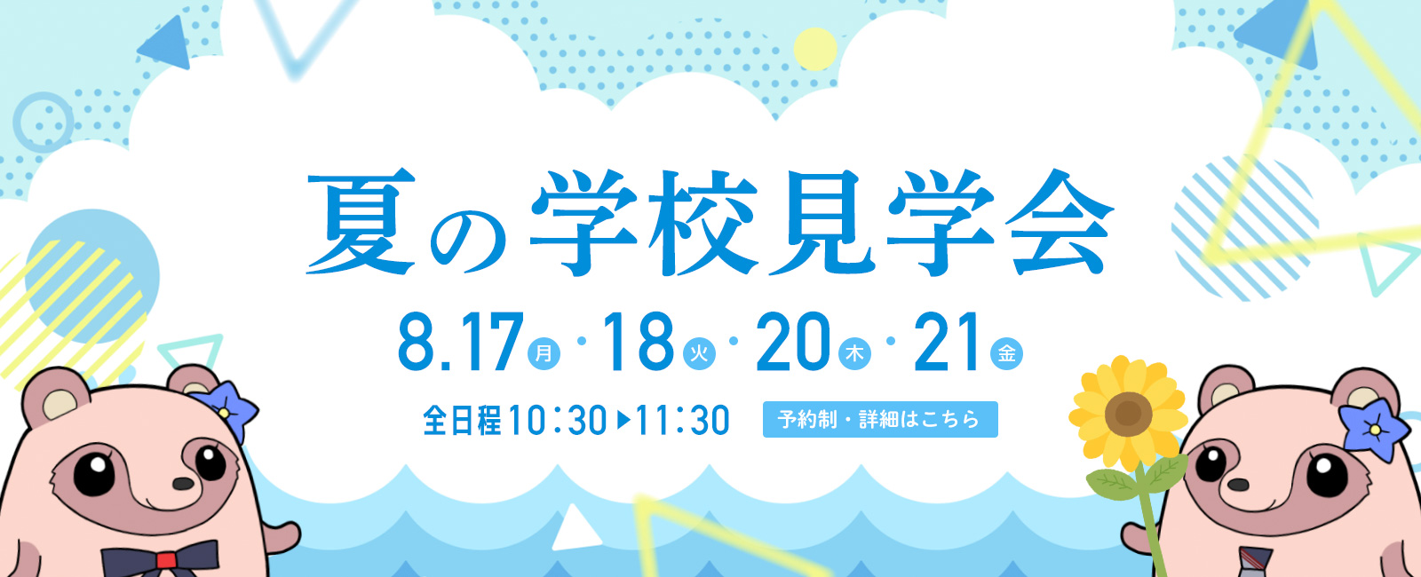 中学・高校学校見学会8月17日、18日、20日、21日