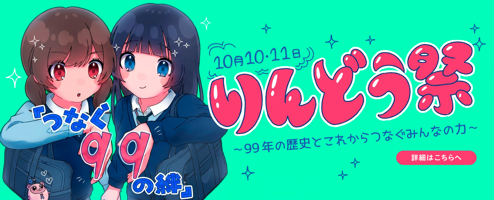 2026年10月10日・11日りんどう祭（学園祭）を開催します