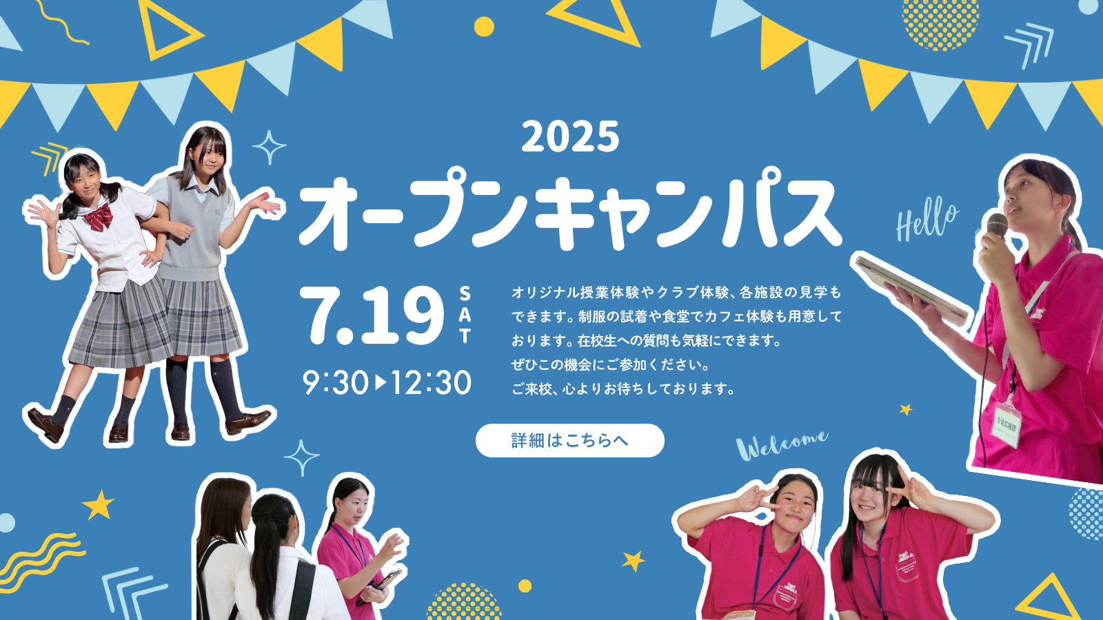 7月19日（土）中学・高校オープンキャンパスを開催します