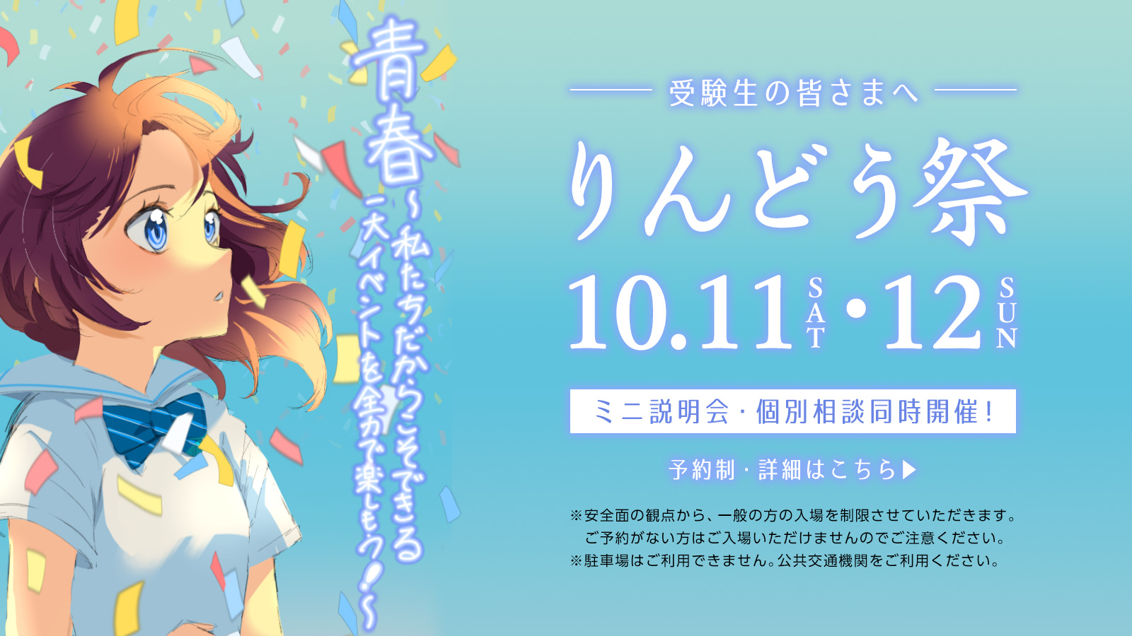【受験生の皆さまへ】りんどう祭を2025年10月11日（土）・12日（日）開催いたします