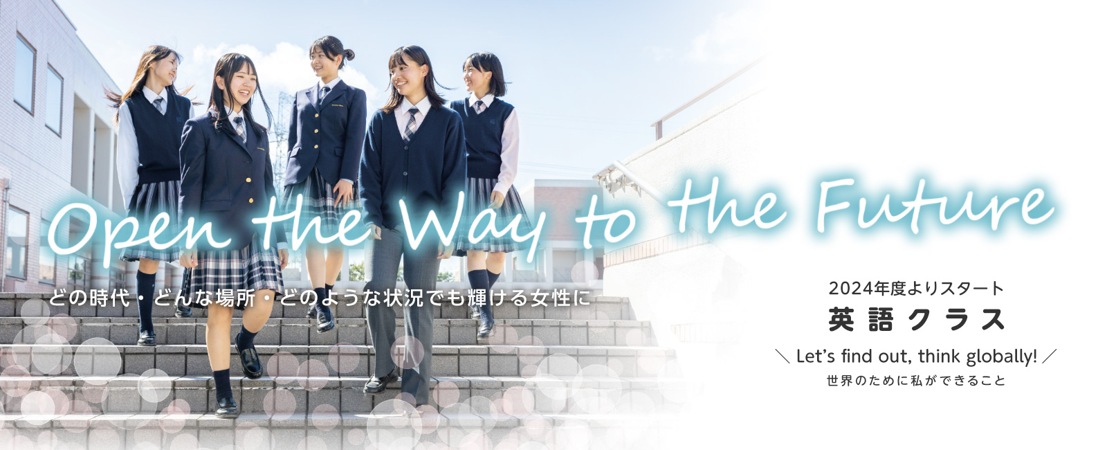 Open the Way to the Future どの時代 どんな場所 どのような状況でも 輝ける女性に