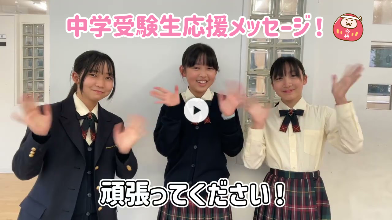 在校生から中学受験生応援メッセージ！　ぜひ、動画をご覧ください。