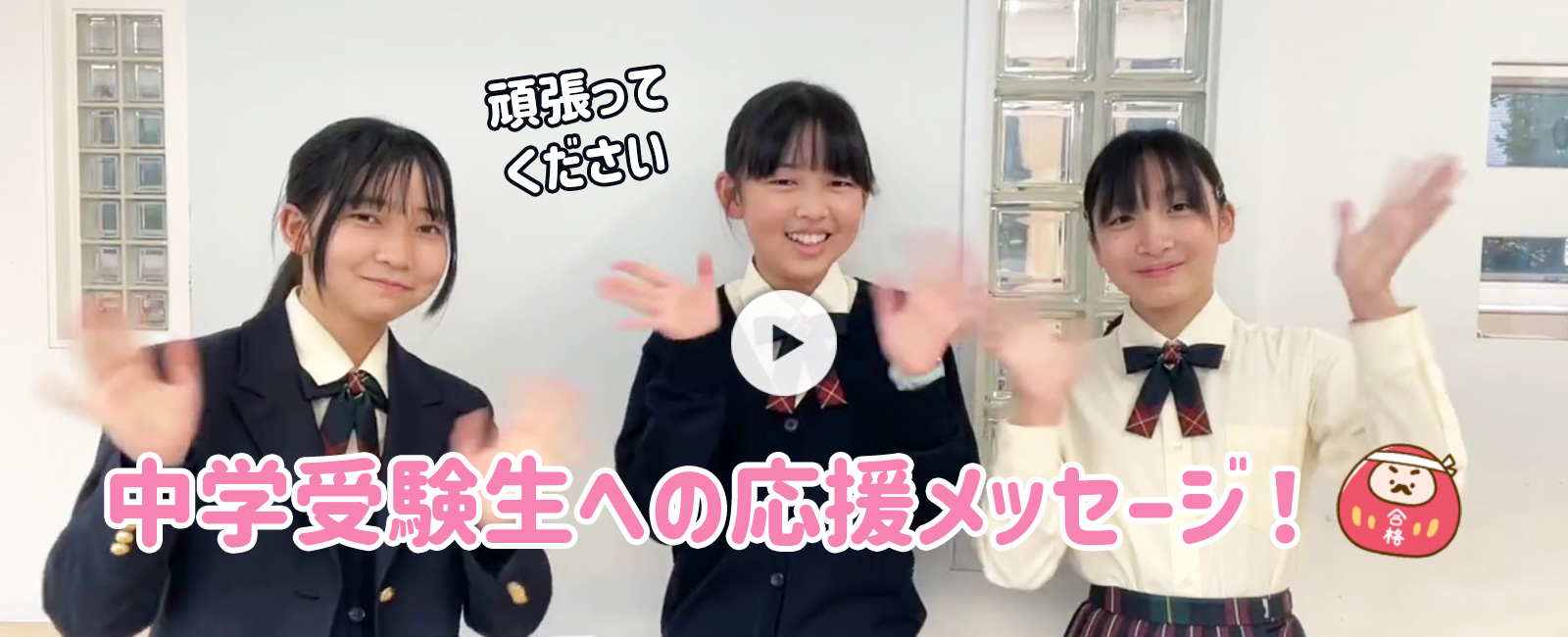 在校生から中学受験生応援メッセージ！　ぜひ、動画をご覧ください。
