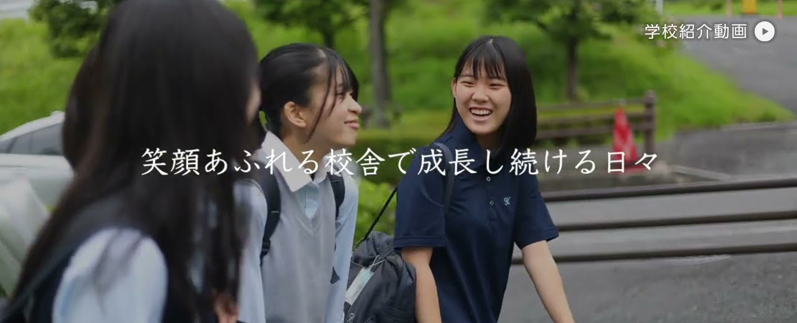 学校紹介動画（YouTube）