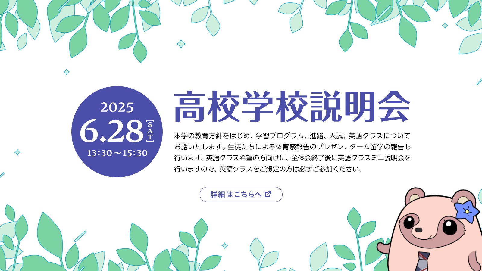 6月28日（土）高校学校説明会を開催いたします