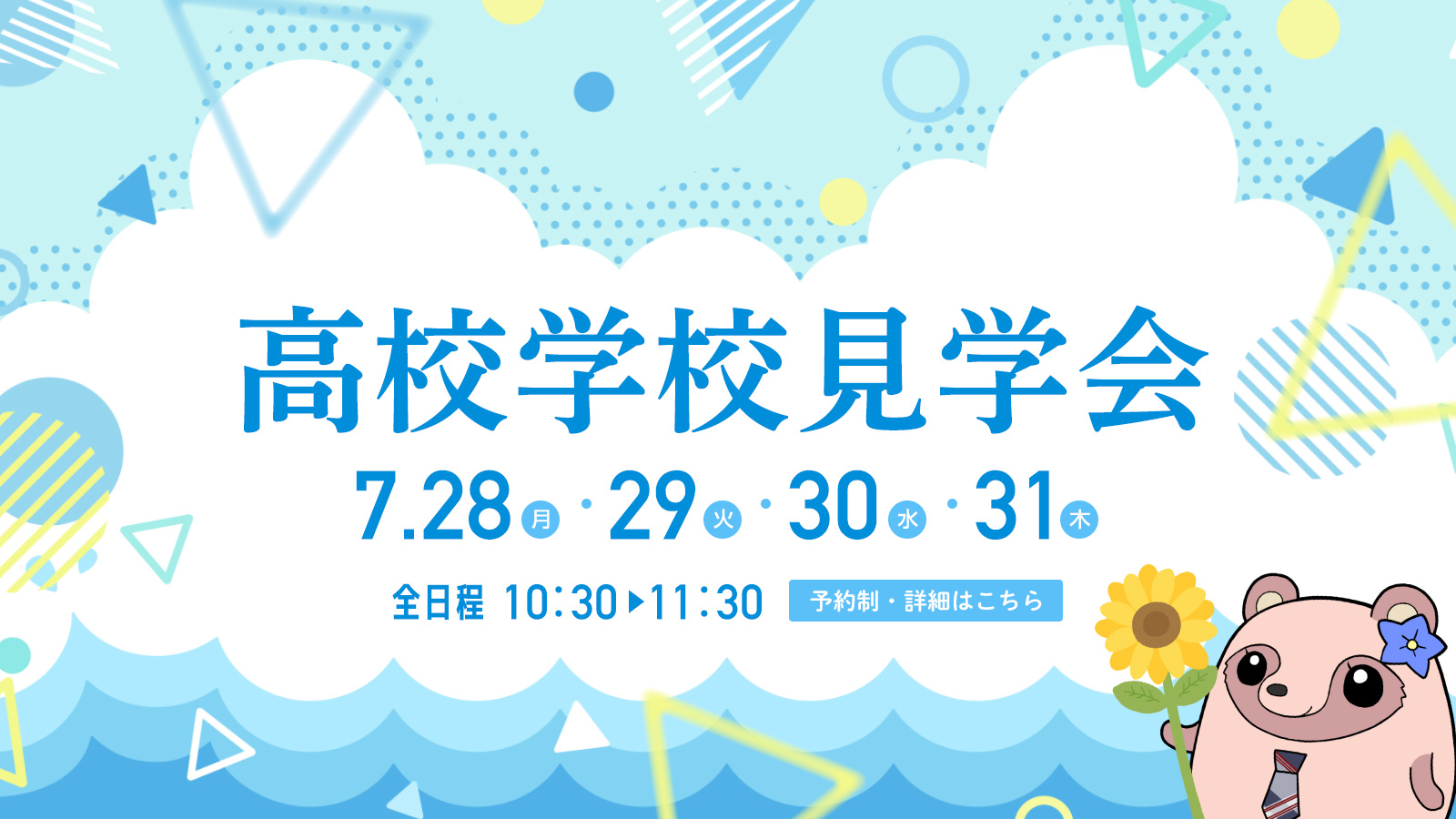 7月28日（月）〜31日（木）高校学校見学会