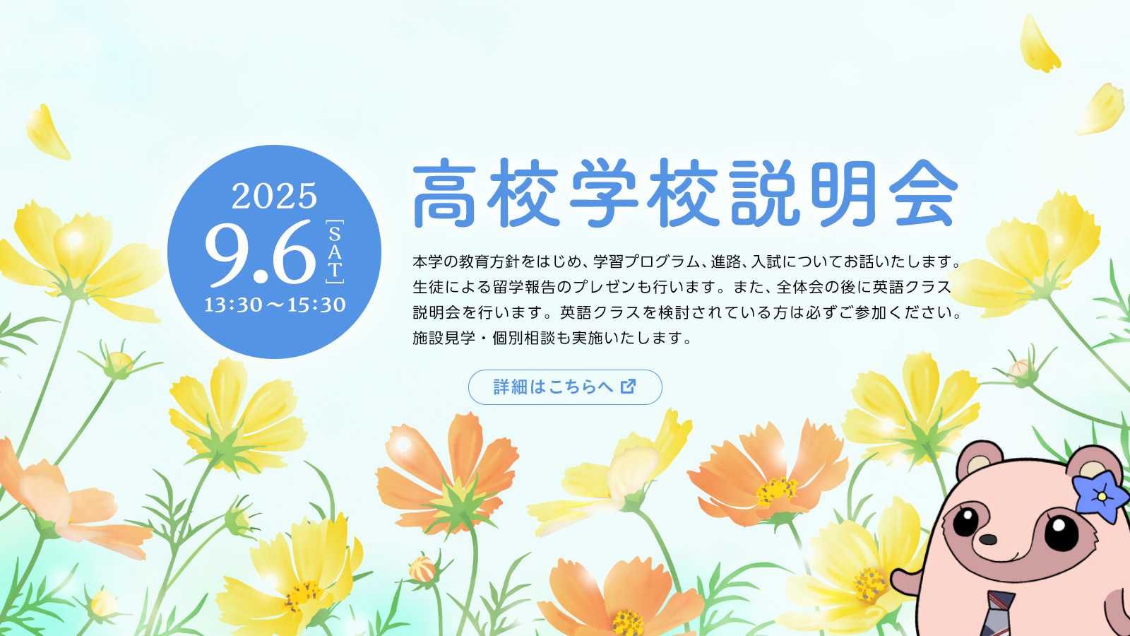 9月6日（土）高校学校説明会を開催いたします。