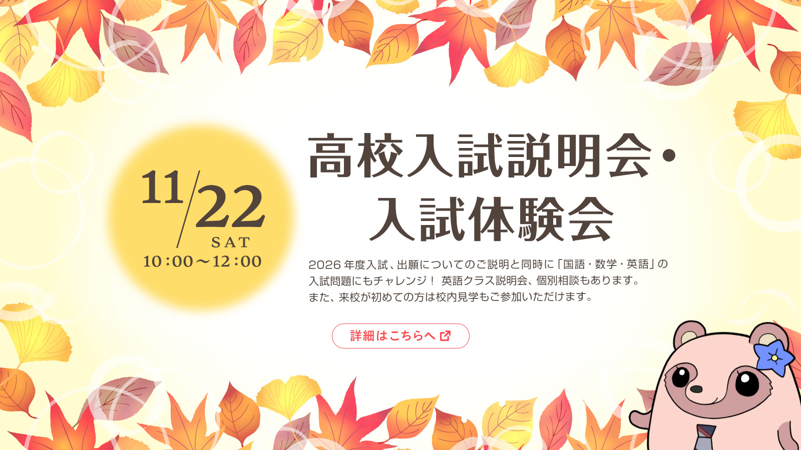 11月22日高校入試説笑み会・入試体験会（個別相談もあり）
