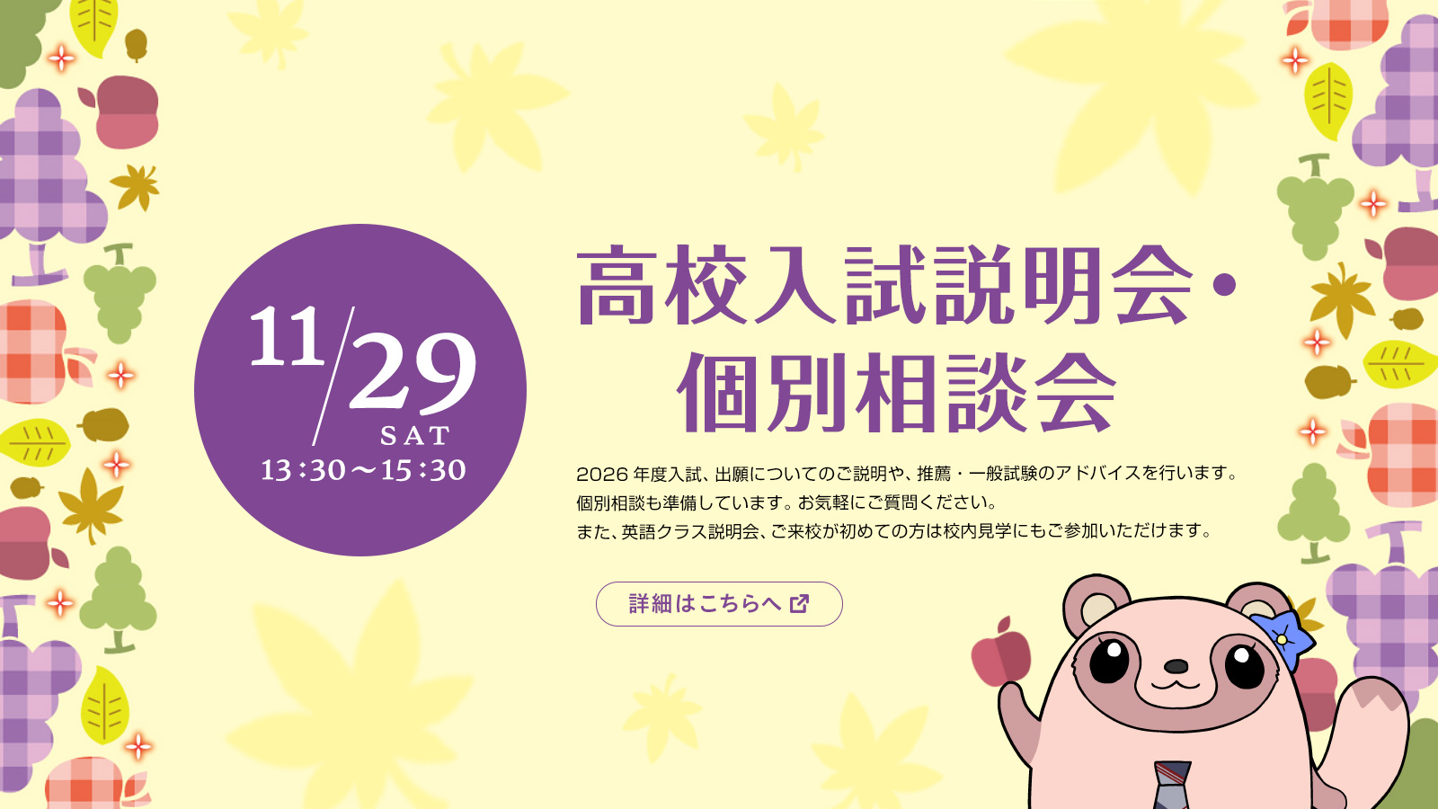 11月29日（土）高校入試説明会・個別相談会