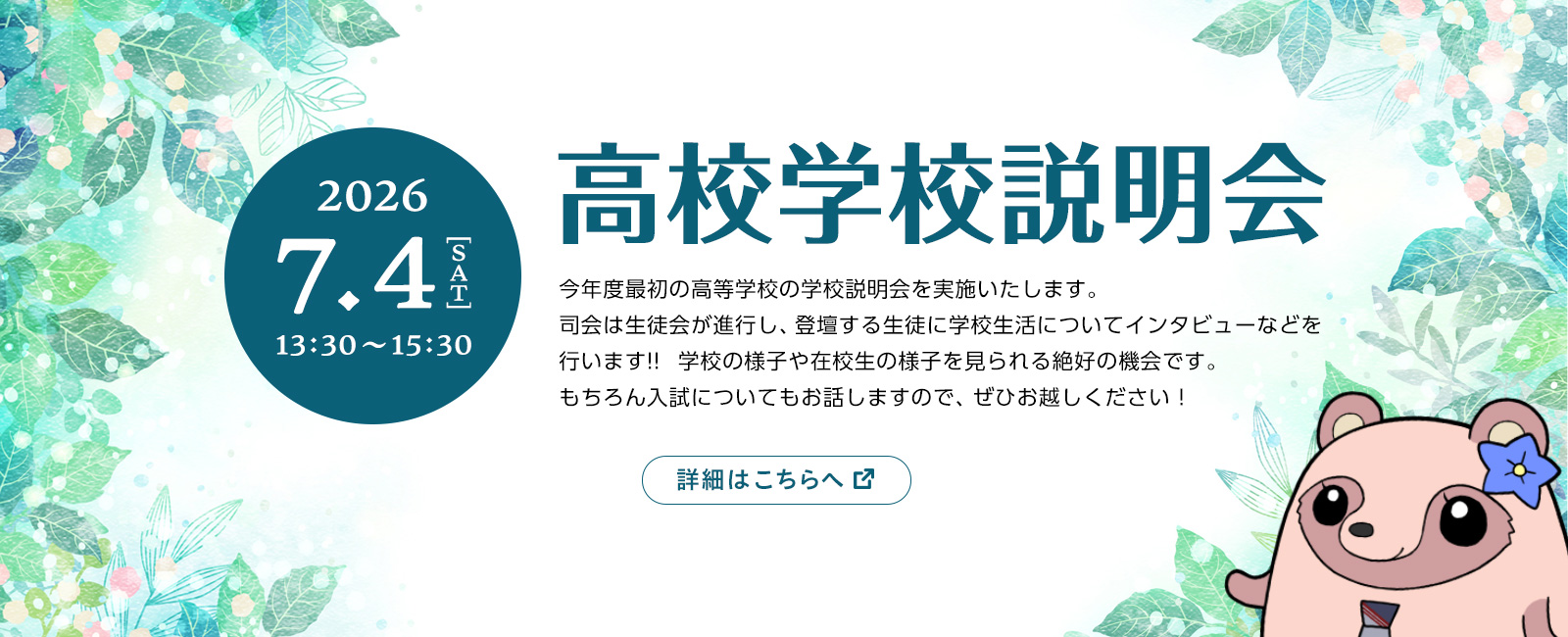 7月4日高校学校説明会