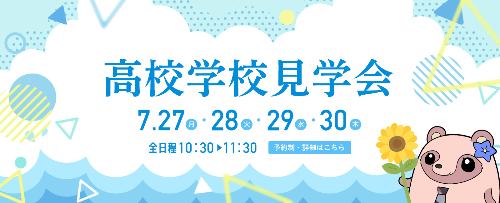 高校学校見学会7月27日・28日・29日・30日開催