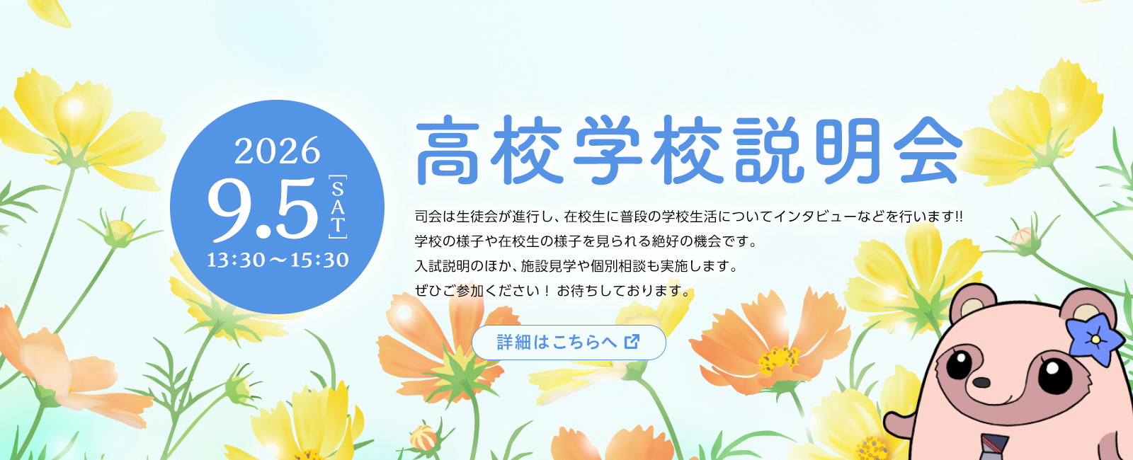 9月5日（土）高校学校説明会