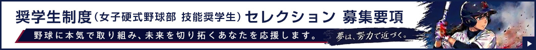 駒沢学園女子高等学校奨学生制度（女子硬式野球部技能奨学生）セレクション募集要項