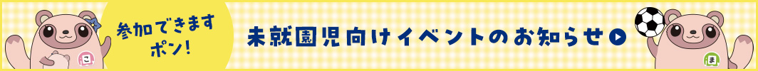 未就園児向けイベントのお知らせ
