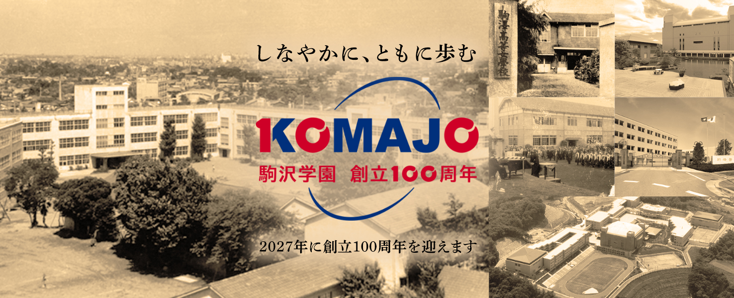 しなやかに、ともに歩む　〜2027年に駒沢学園は創立100周年を迎えます〜