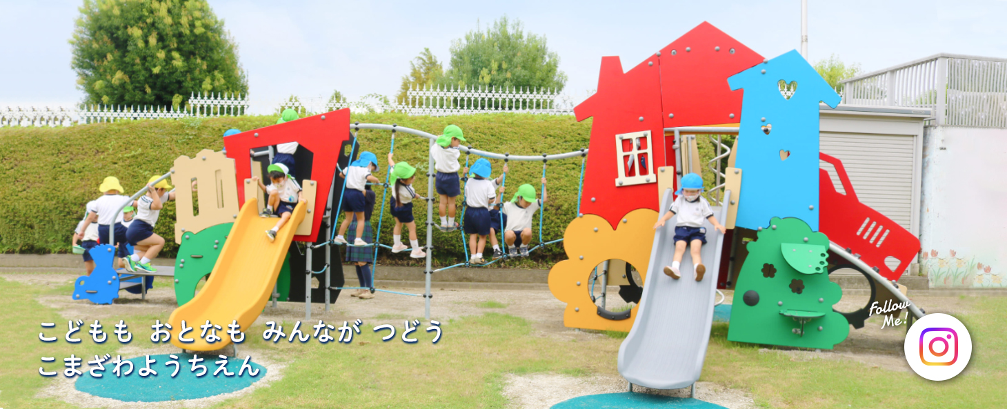 こどもも　おとなも　みんなが つどう　こまざわ幼稚園