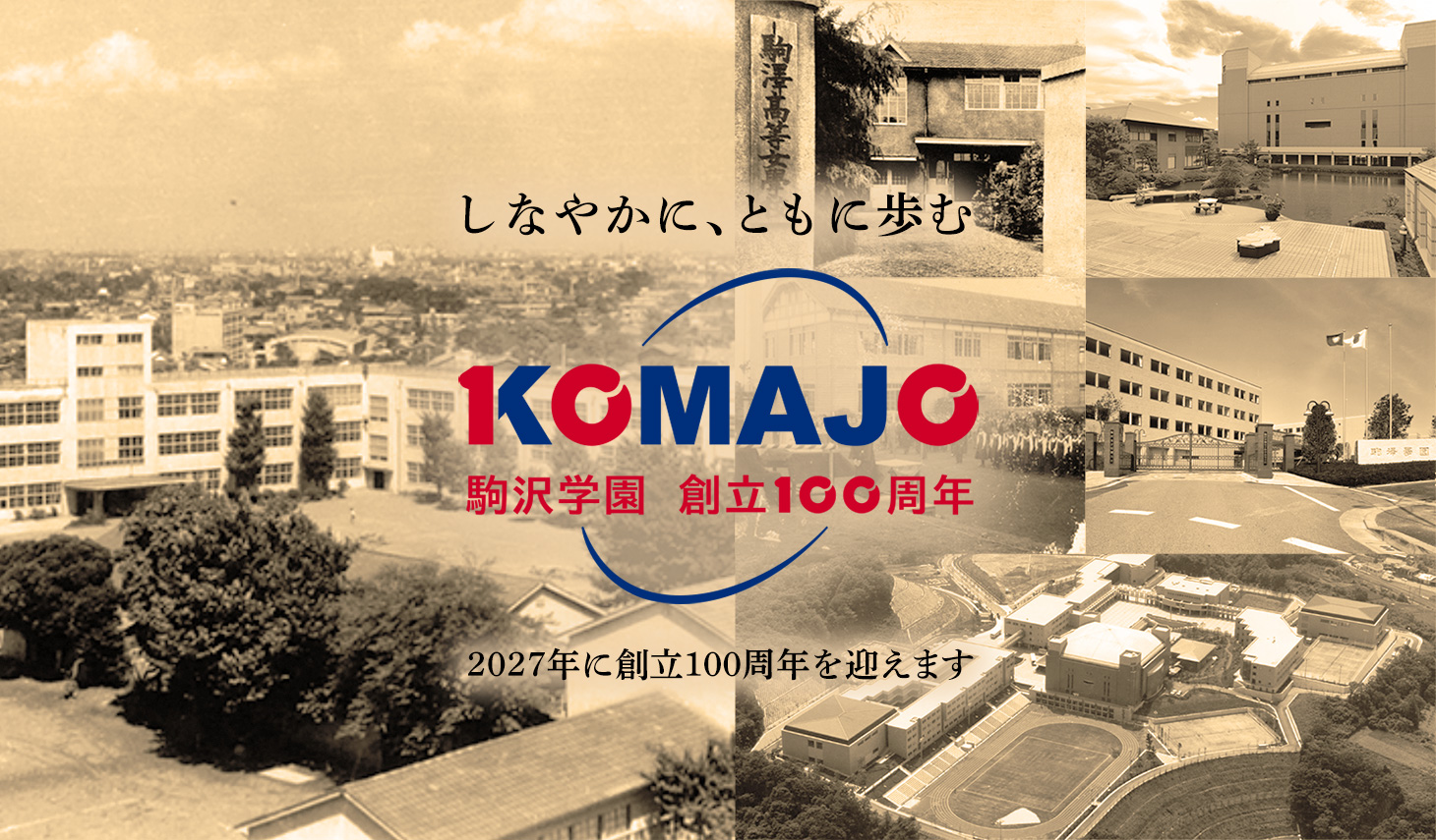しなやかに、ともに歩む　〜2027年に駒沢学園は創立100周年を迎えます〜