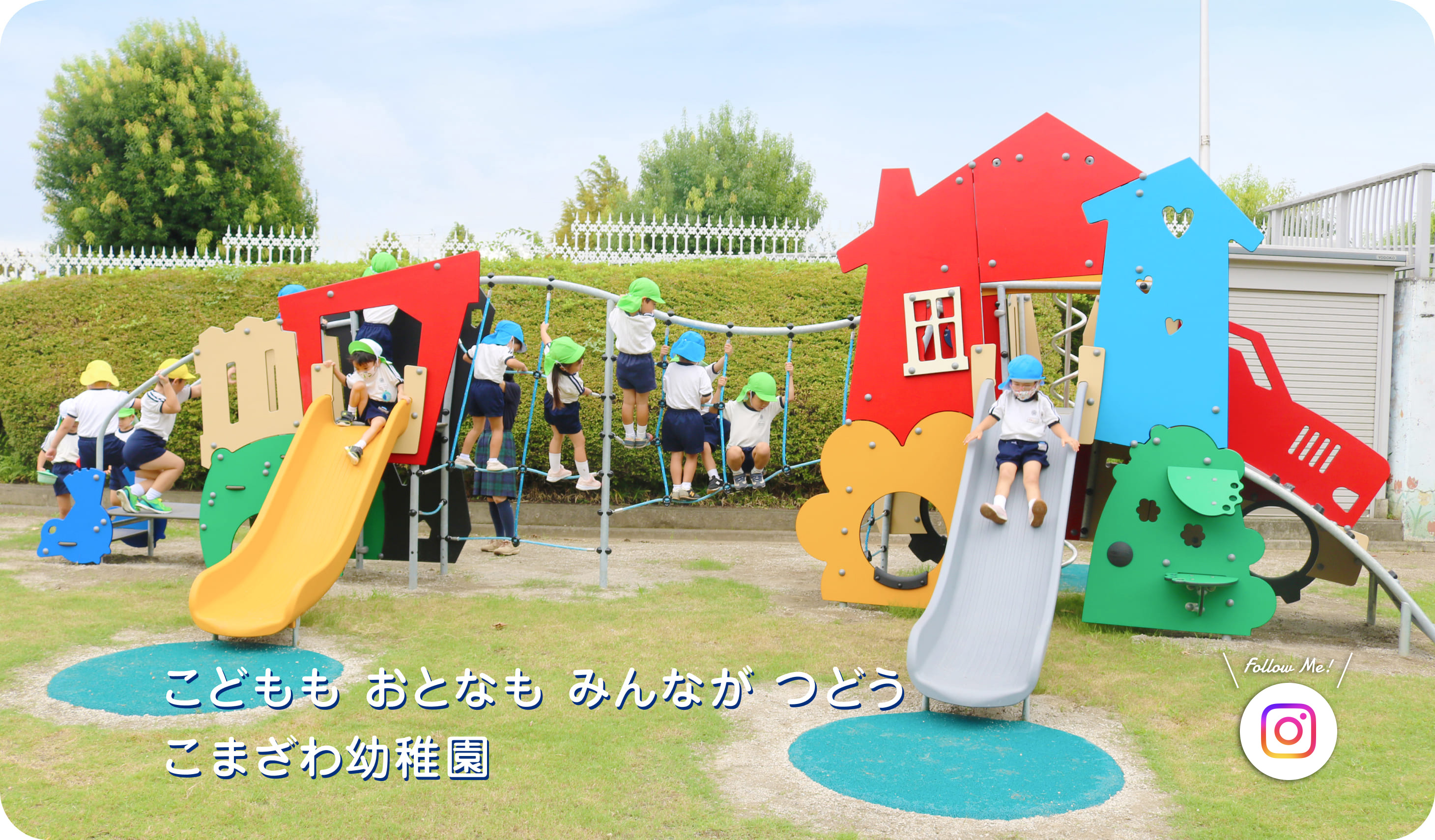 こどもも　おとなも　みんなが　つどう　こまざわ幼稚園