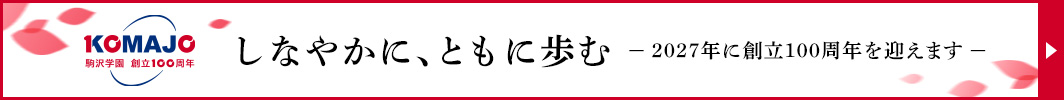 しなやかに、ともに歩む　〜2027年に駒沢学園は創立100周年を迎えます〜