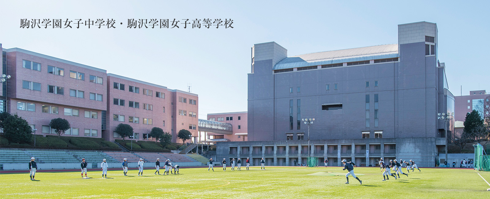 駒澤学園女子中学校・駒澤学園女子高等学校