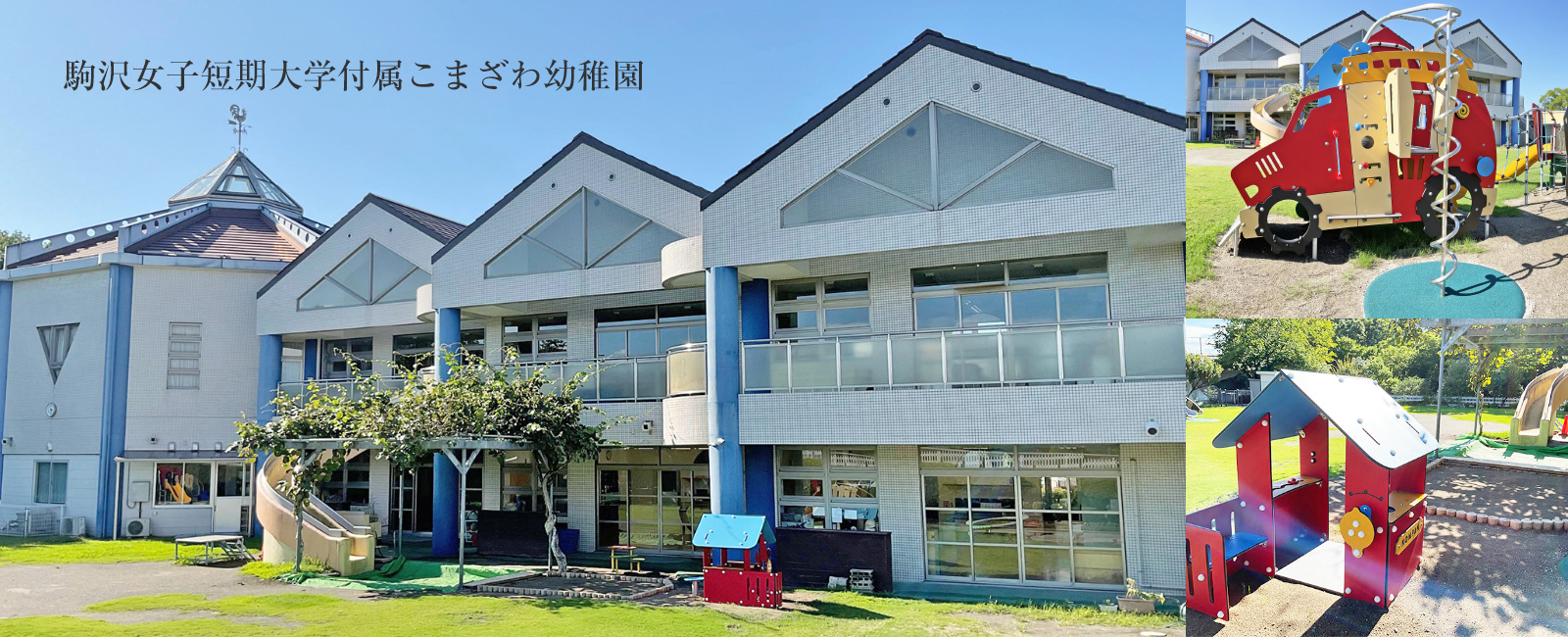 駒沢女子短期大学附属こまざわ幼稚園