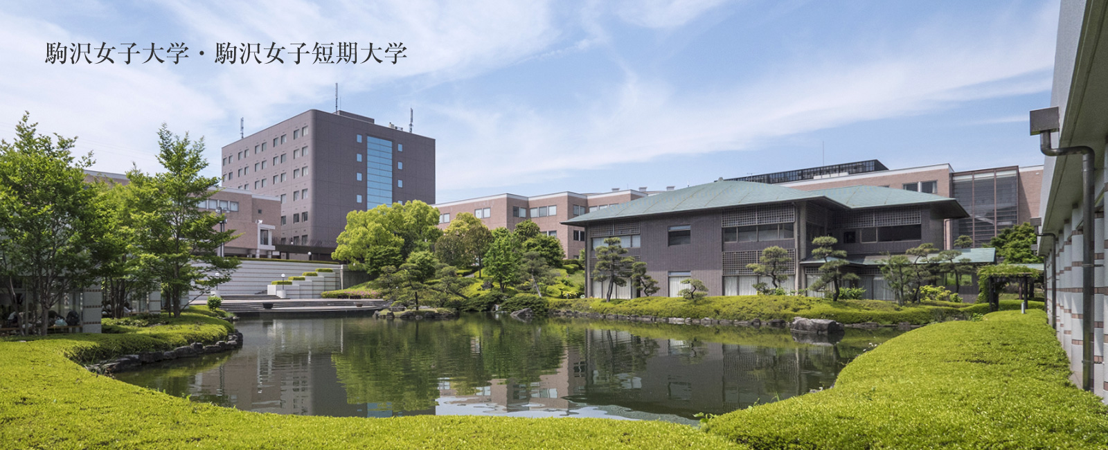 駒沢女子大学・駒沢女子短期大学