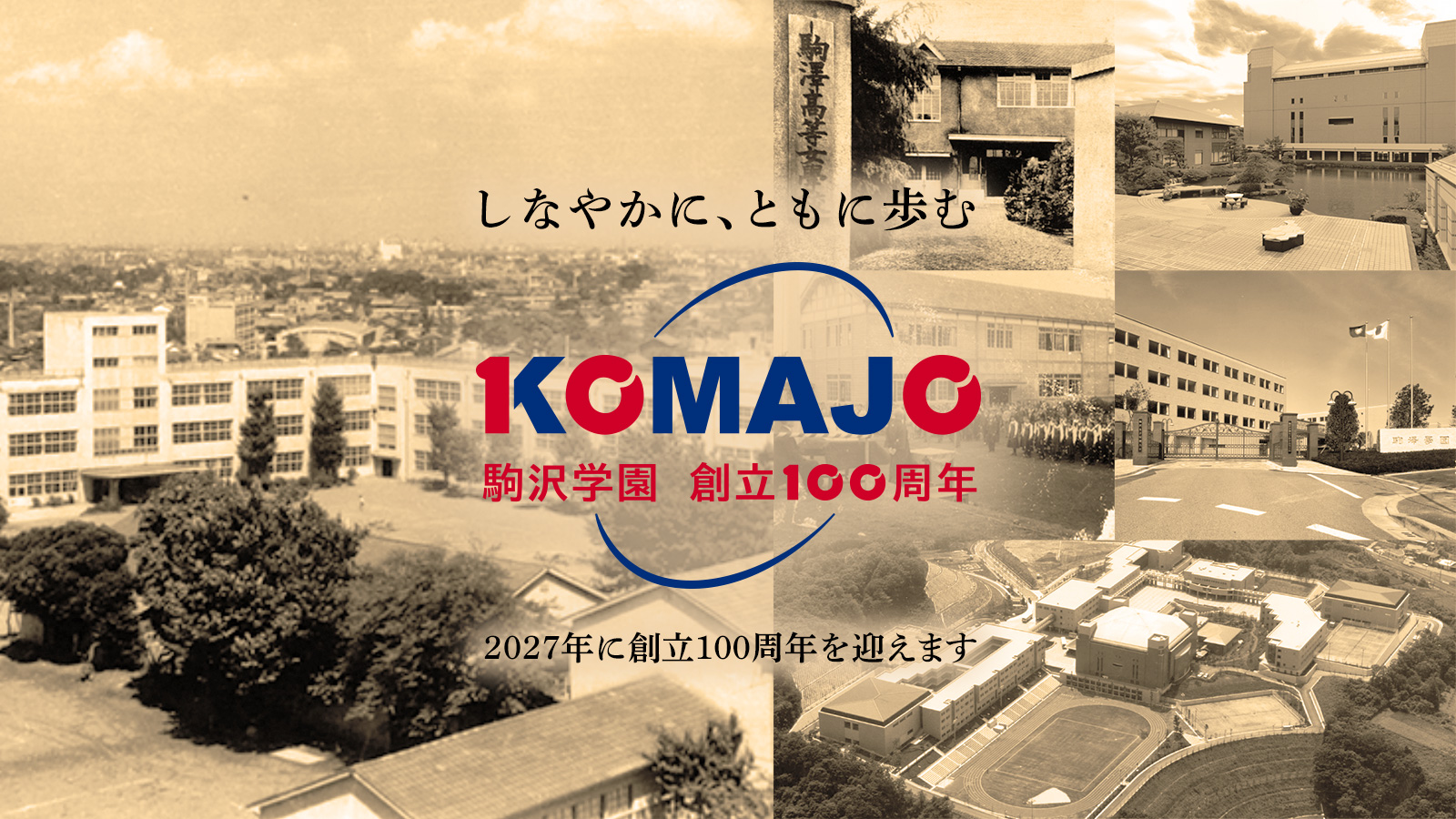 しなやかに、ともに歩む　〜2027年に駒沢学園は創立100周年を迎えます〜