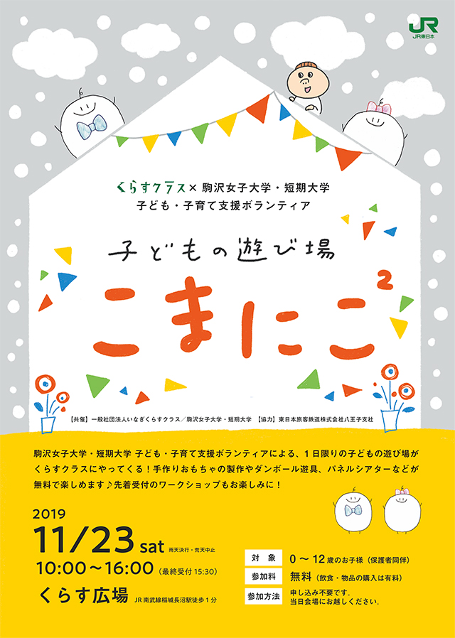 くらすクラス×駒沢女子大学・短期大学　子ども・子育て支援ボランティア　子どもの遊び場「こまにこ２」