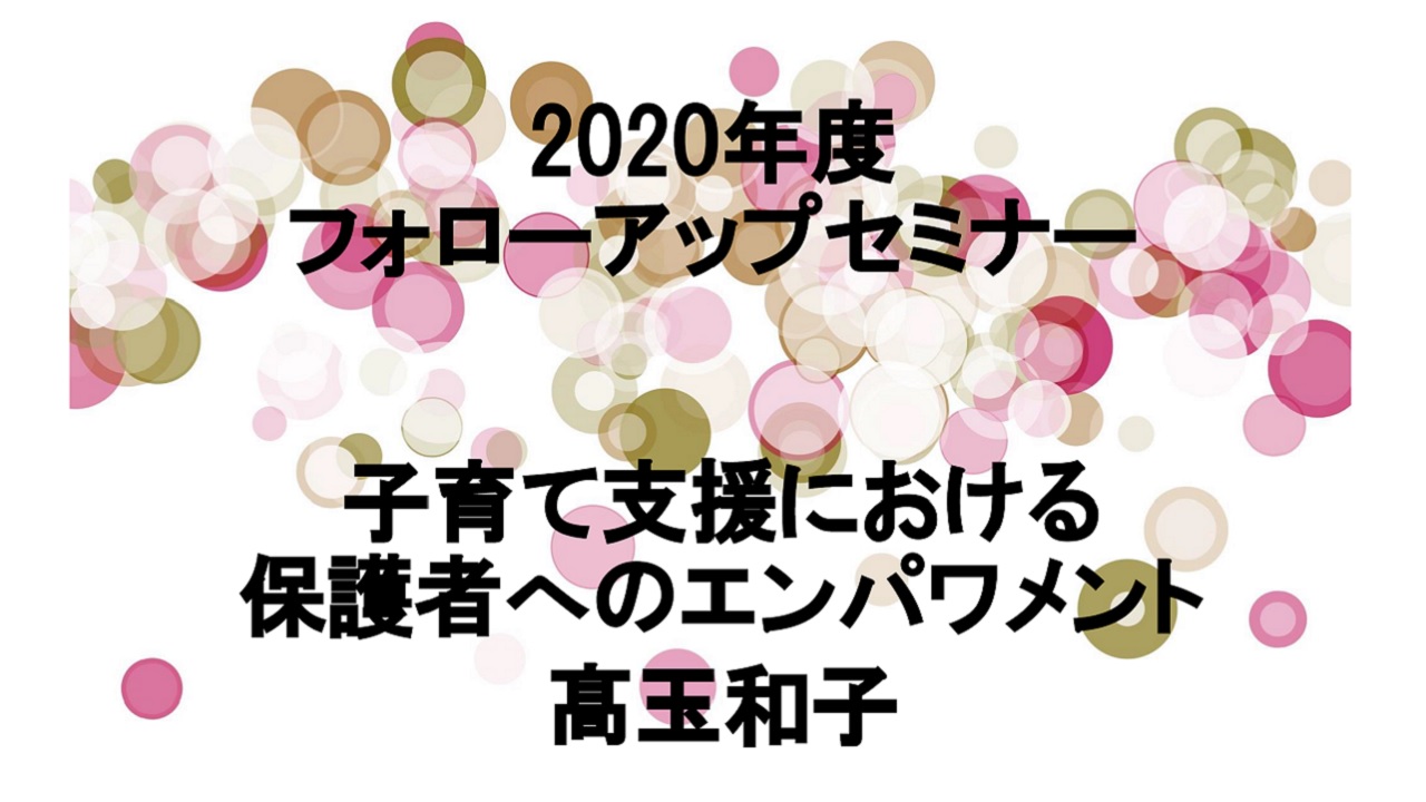 「子育て支援における保護者へのエンパワメント」高玉和子先生（動画配信期間は終了しました）