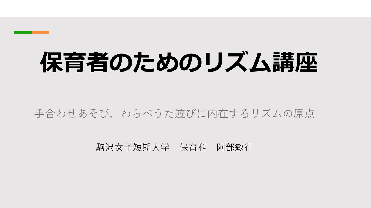 「保育者のためのリズム講座：手合わせあそび、わらべうた遊びに内在するリズムの原点」阿部敏行先生（動画配信期間は終了しました）