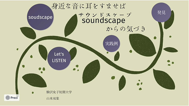 「身近な音に耳をすませばーーーサウンドスケープからの気づき」山本双葉先生（本学専任講師）（動画配信期間は終了しました）