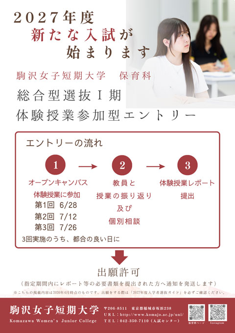 2027年度　新たな入試が始まります！　総合型選抜Ⅰ期　体験授業参加型エントリーについて