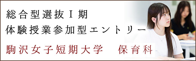 駒沢女子短期大学　保育科　総合型選抜Ⅰ期　体験授業参加型エントリーについて