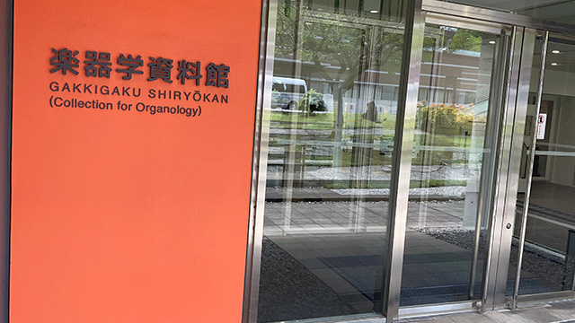 国立音楽大学楽器学資料館