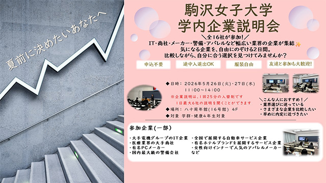 学内企業説明会の案内ポスター