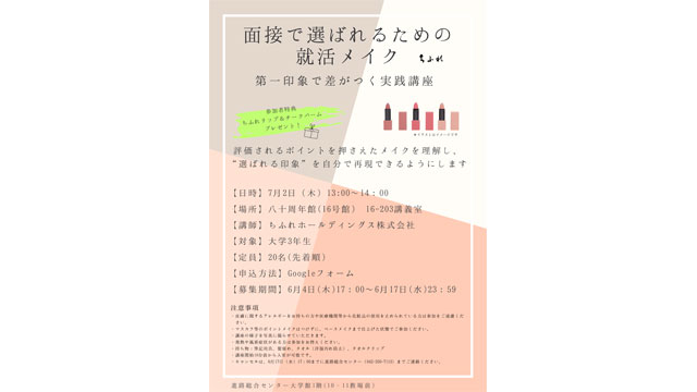 就活メイクアップ講座の案内ポスター