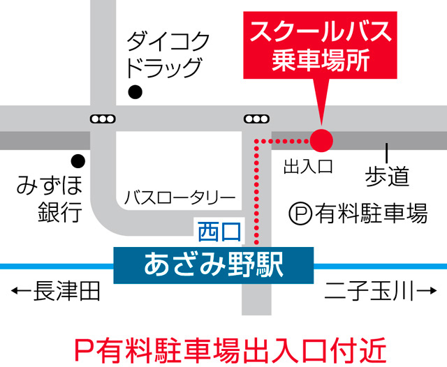 あざみ野駅スクールバス乗降場所