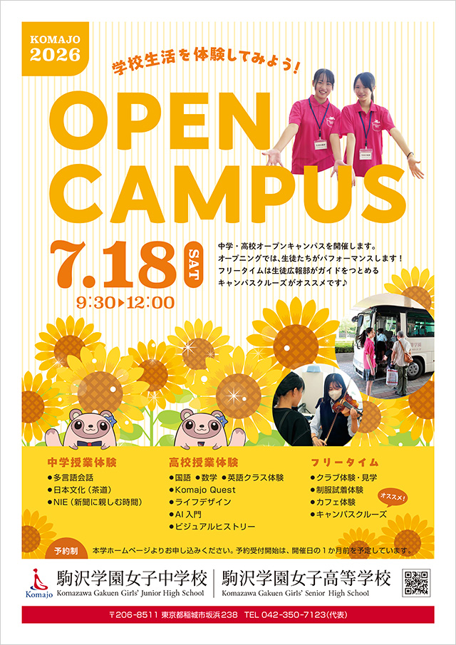 駒沢学園女子中学・高等学校 2026年オープンキャンパス